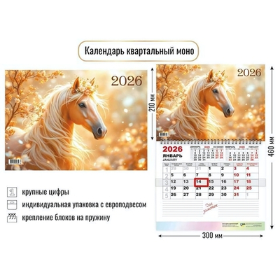 Календарь моно 2026 символ года (Квадра)