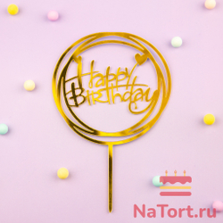 Топпер круглый «Happy Birthday» золотой