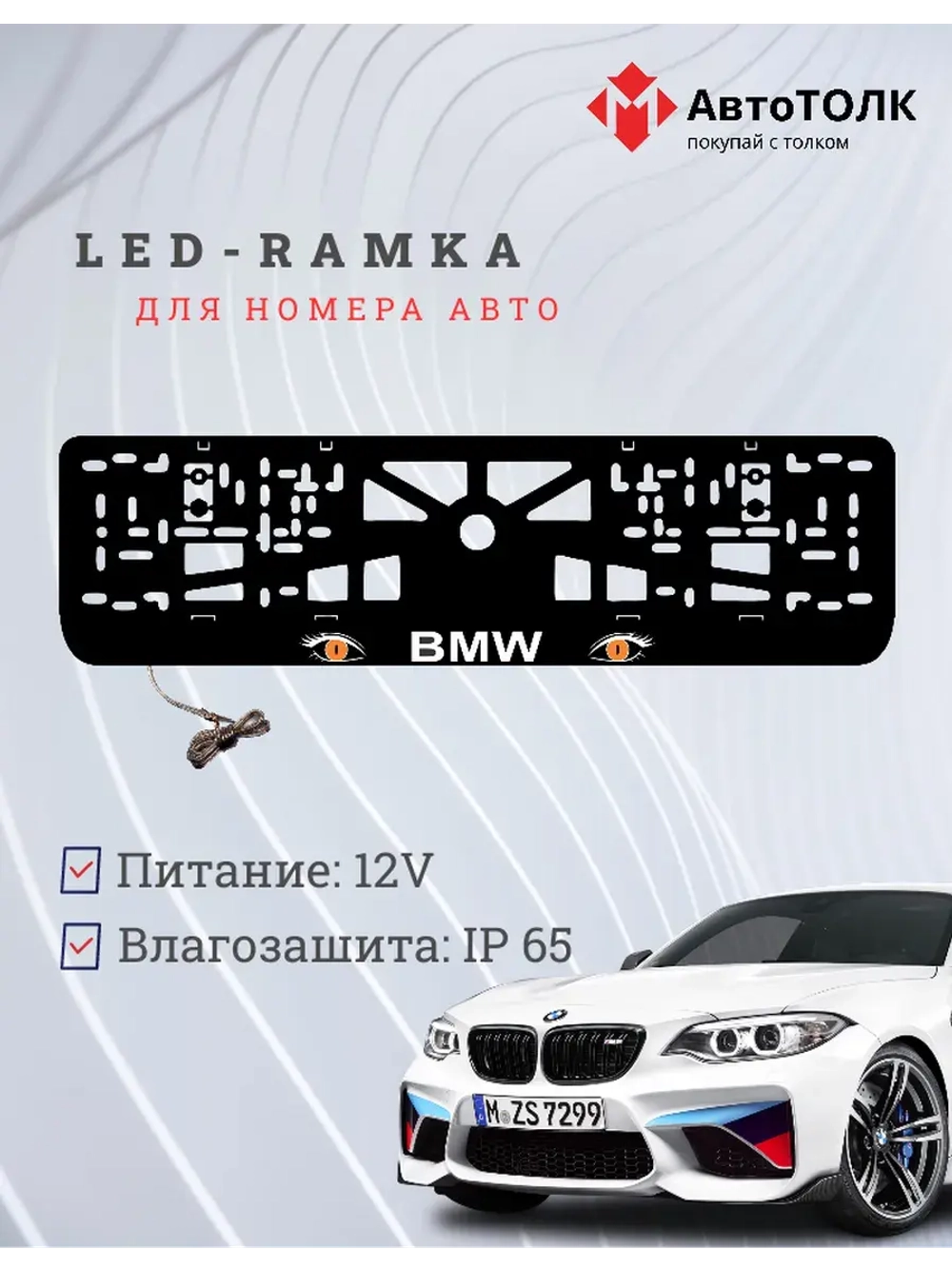 Рамка для номера с подсветкой. BMW ORANGE Глаза