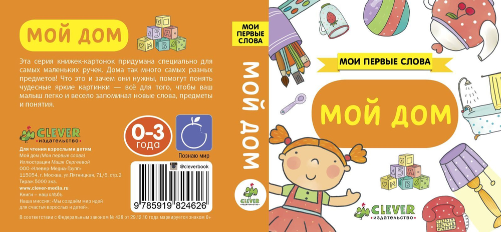 Мои первые слова. Мой дом