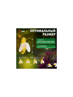 Гирлянда садовая ERASG024-03 ЭРА Пчелки 5.8м солнечная батарея ЭРА Б0044218