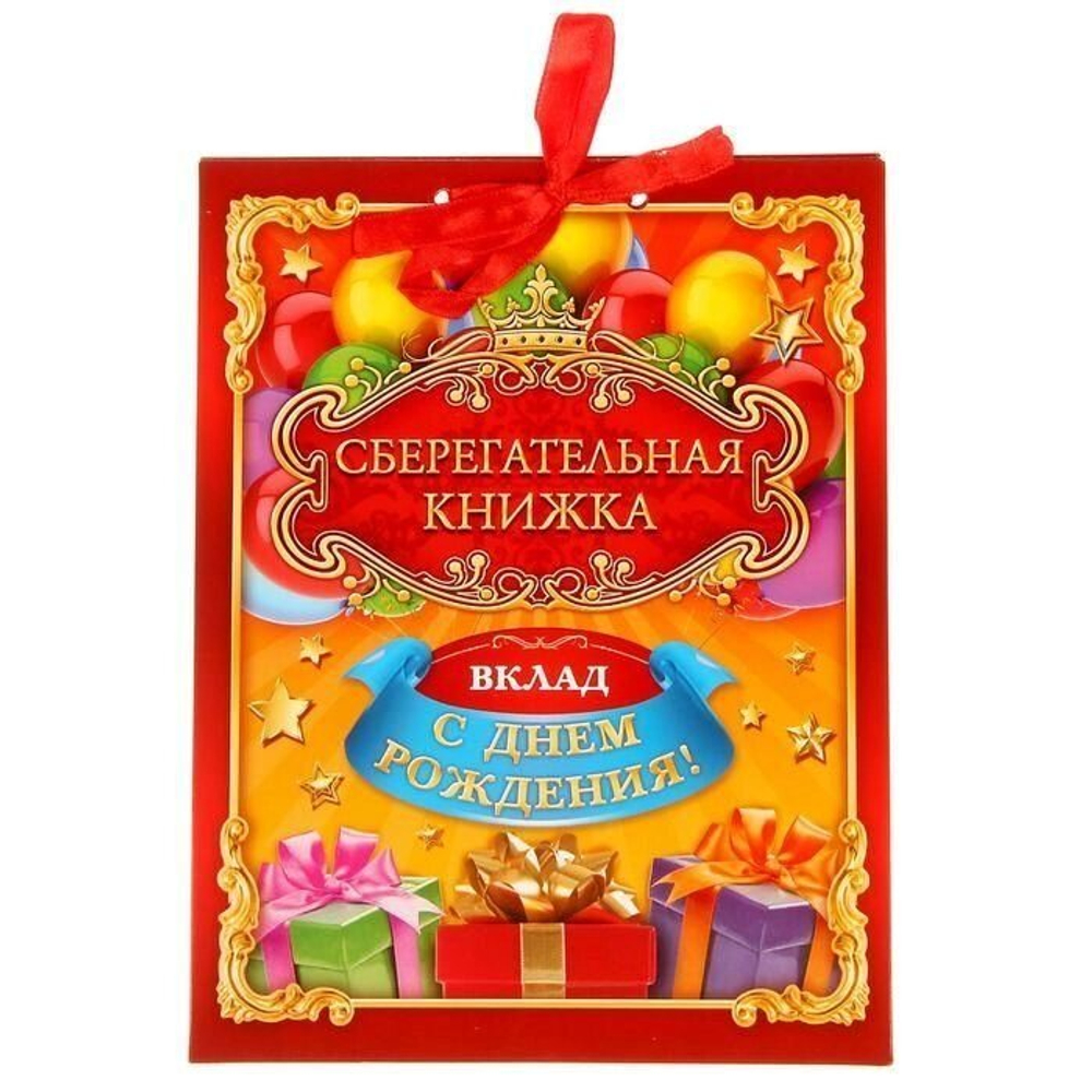 Открытка-сберкнижка "Вклад: С днем рождения!", 5 листов, 16х21 см