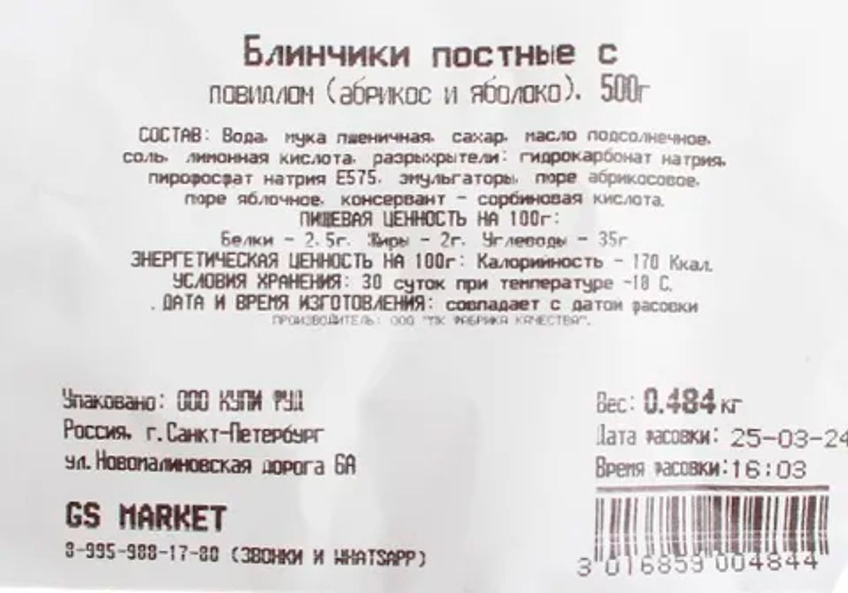 Блинчики постные с повидлом (абрикос и яблоко), 500г
