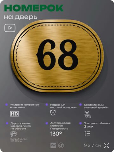 Номерок на дверь квартиры 68, для кабинета, офиса, шильдик 9 х 7 см, золотистый, Айдентика Технолоджи