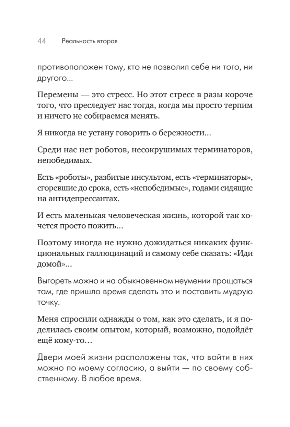 Помощь за открытой дверью. Психотерапия реальностью для тех, кто устал от «волшебных таблеток»