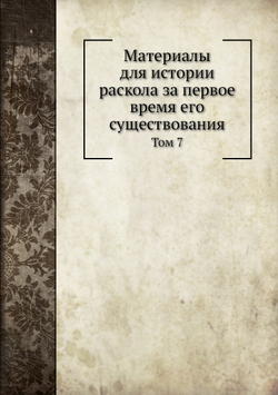 Материалы для истории раскола за первое время его существования. Том 7 | Н. Субботин