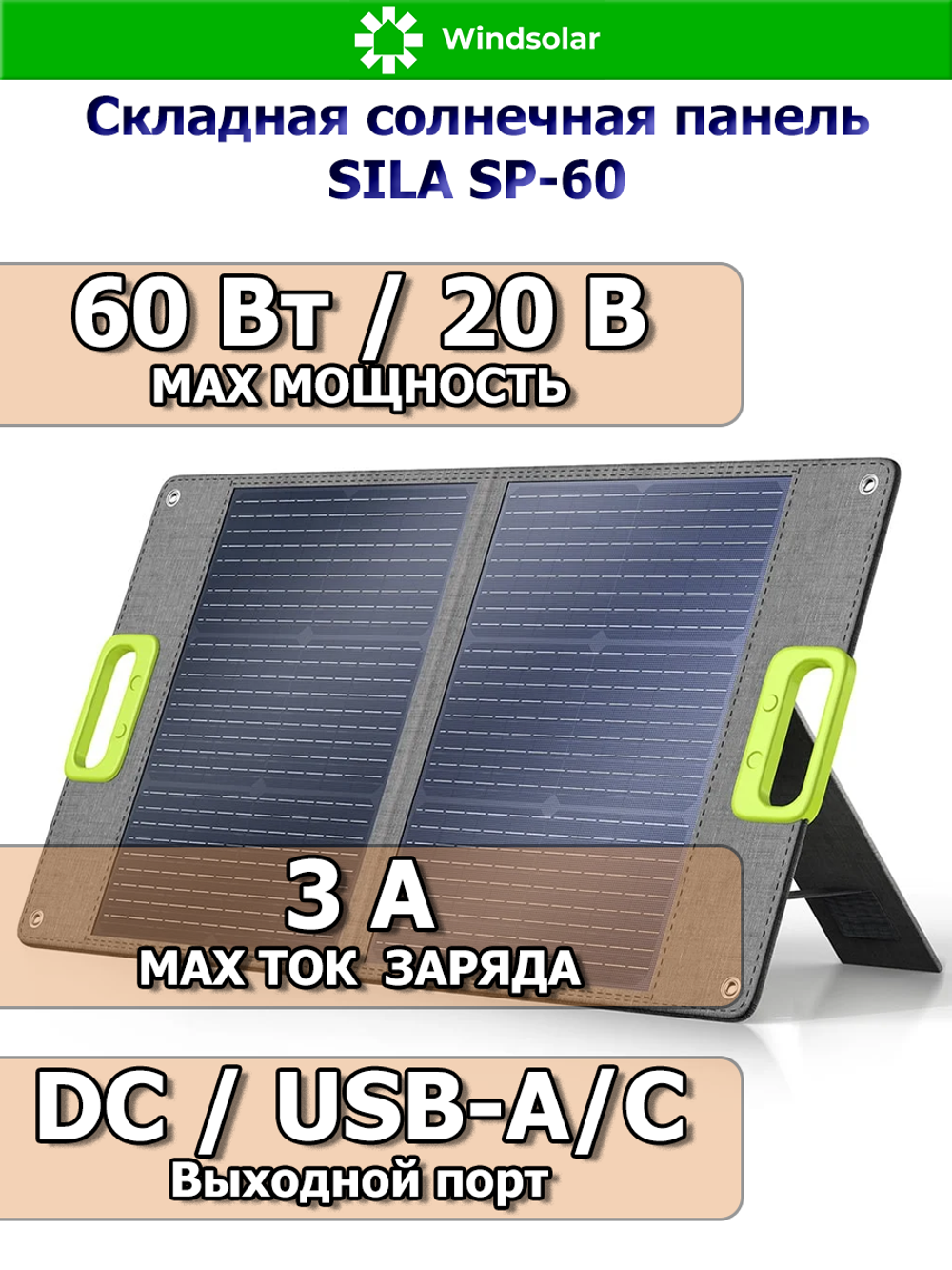 Складная солнечная панель SILA SP-60 60Вт
