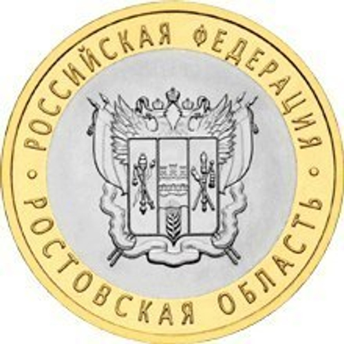 10 рублей Ростовская область 2007 г