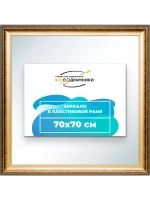 Зеркало 70x70 настенное в раме