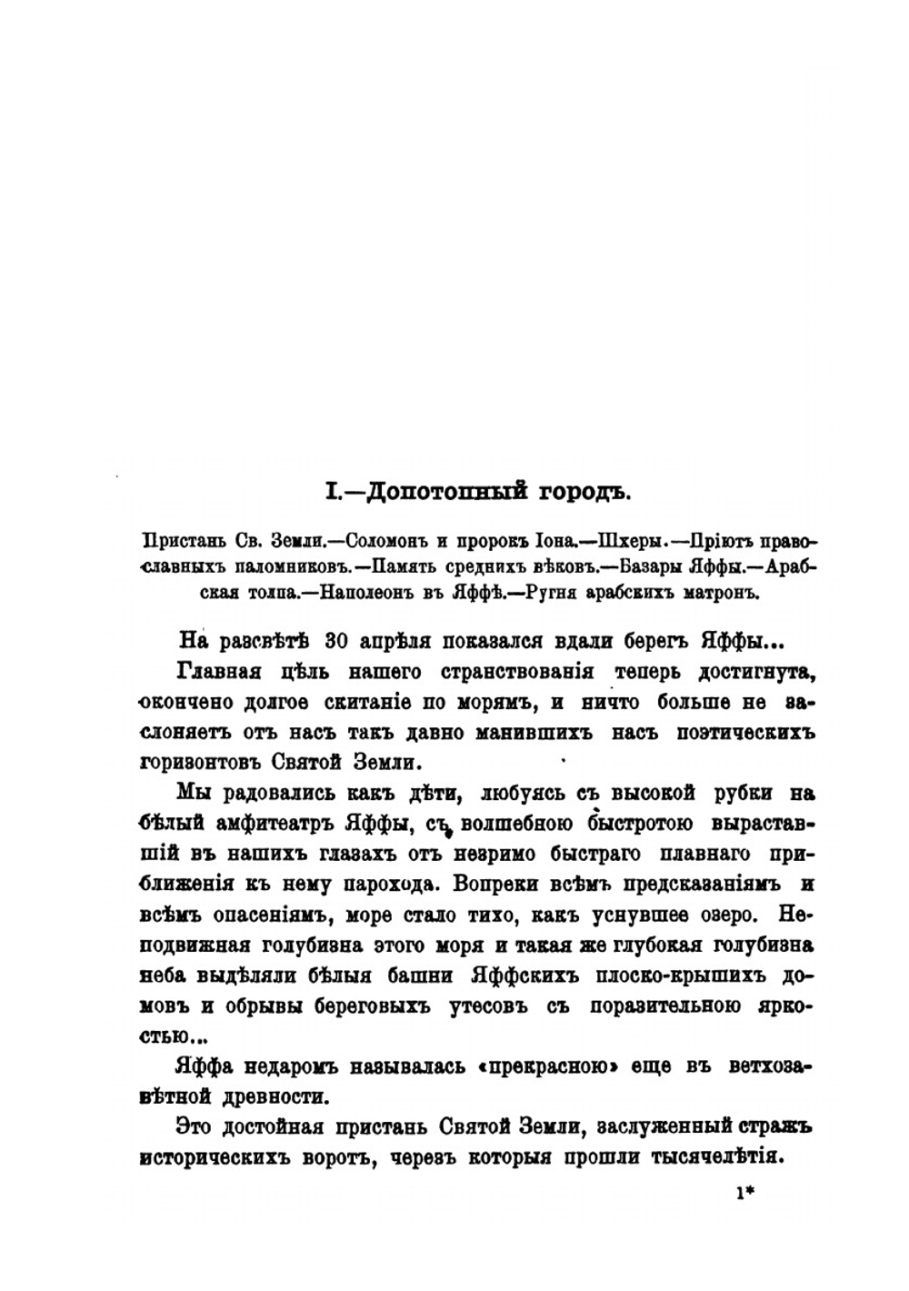 Путешествие по Святой земле. Иерусалим и Палестина, Самария, Галилея и берега Малой Азии | Е.Л. Марков