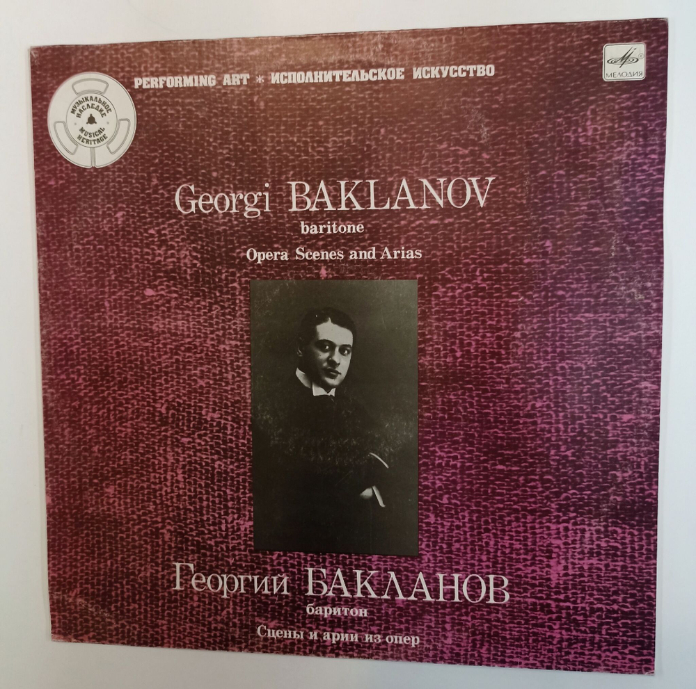 Винтажная виниловая пластинка LP Георгий Бакланов Сцены И Арии Из Опер Opera Scenes And Arias (СССР 1987)