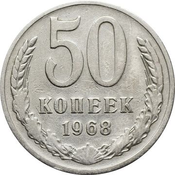 50 копеек 1968
