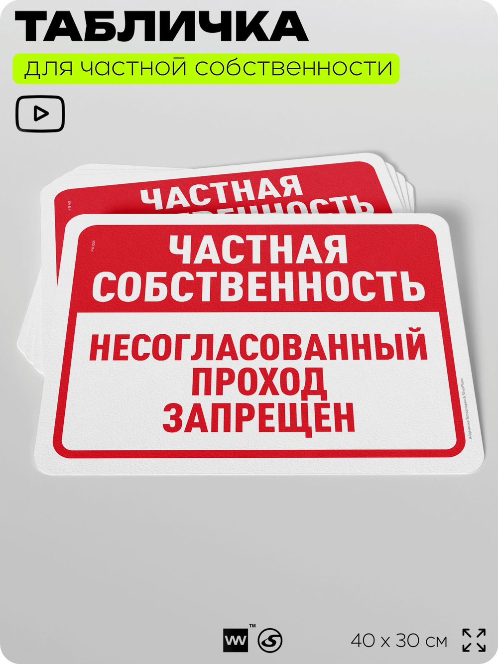 Табличка для частной территории "Частная собственность, не согласованный проход запрещен", на дом, для участка, организаций, предупреждающая, 40х30 см, Silver Plane x Айдентика Технолоджи