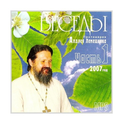 МР3-Беседы. Протоиерей Андрей Лемешонок 2007г (часть 1)