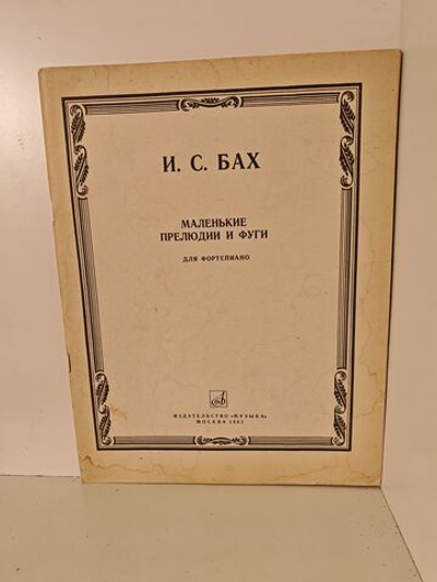 Бах И. С. Маленькие прелюдии и фуги для фортепиано (Редакция Н. Кувшинникова)