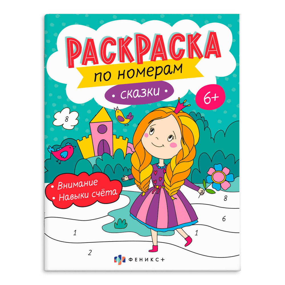 Раскраска для детей. Серия "Раскраски по номерам" арт. 64366 СКАЗКИ /200х260 мм, 8 л