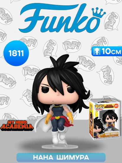Фигурка Funko POP! Animation My Hero Academia Nana Shimura (1811) 80395 / Фигурка Фанко ПОП! по мотивам аниме "Моя геройская академия", Нана Шимура