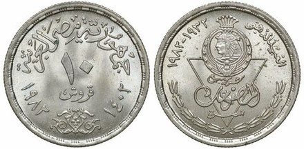 Египет 10 пиастров, 1982 50 лет египетской продуктовой компании