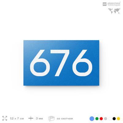 Номер на дверь 676, табличка на дверь для офиса, квартиры, кабинета, аудитории, склада, голубая 120х70 мм, Айдентика Технолоджи