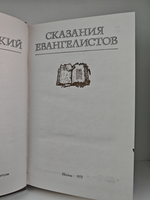 Сказания Евангелистов
