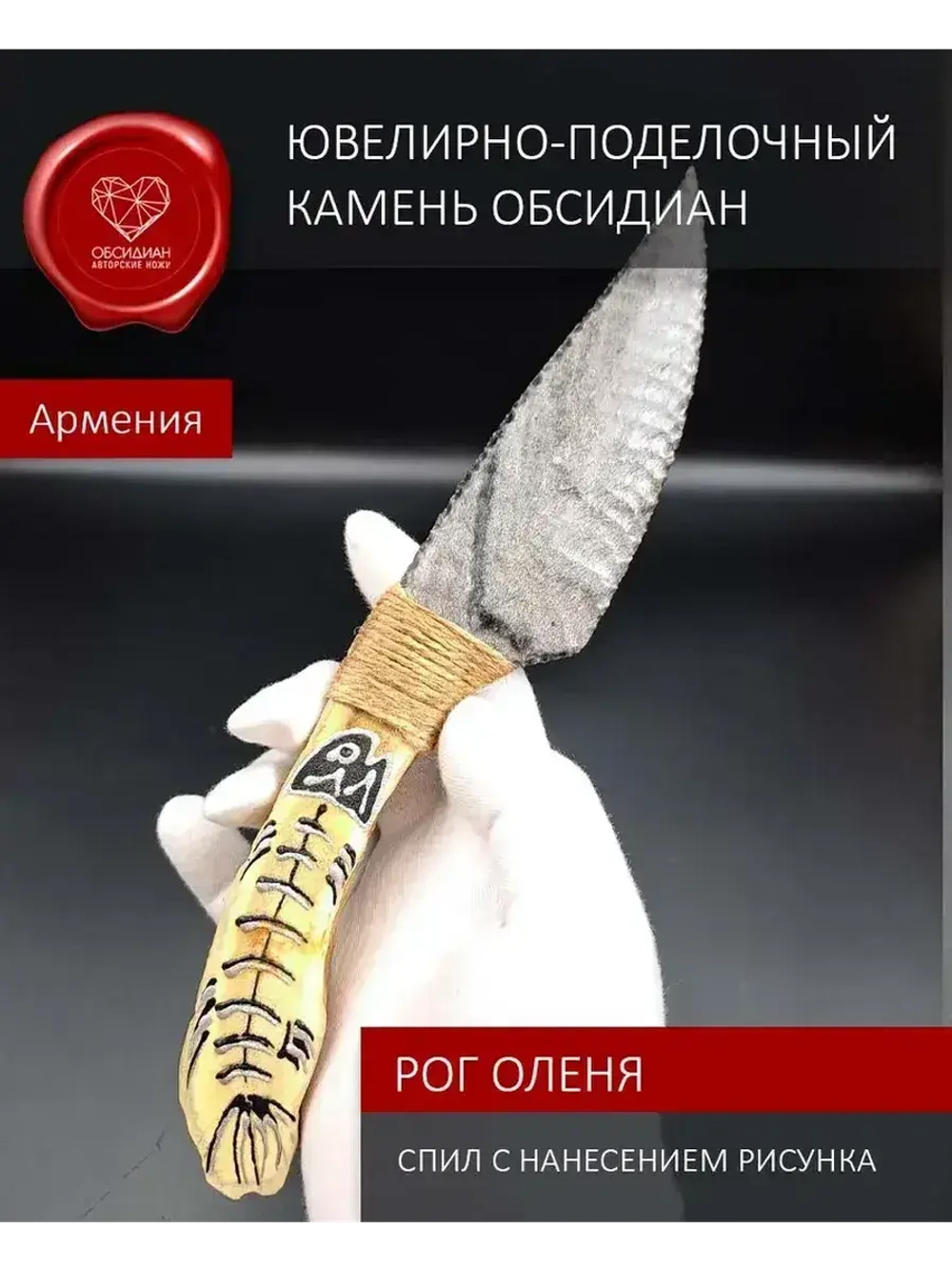 Обсидиановый нож режущий с рукоятью из рога оленя 23 см (под заказ)