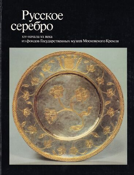 Русское серебро XIV - начала ХХ века из фондов Государственных музеев Московского Кремля