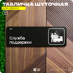 Табличка прикол на дверь для офиса "Служба поддержки", шуточная в комнату, смешная в кабинет, прикольная для дома, юмор для коллеги, 30х10 см, Айдентика Технолоджи