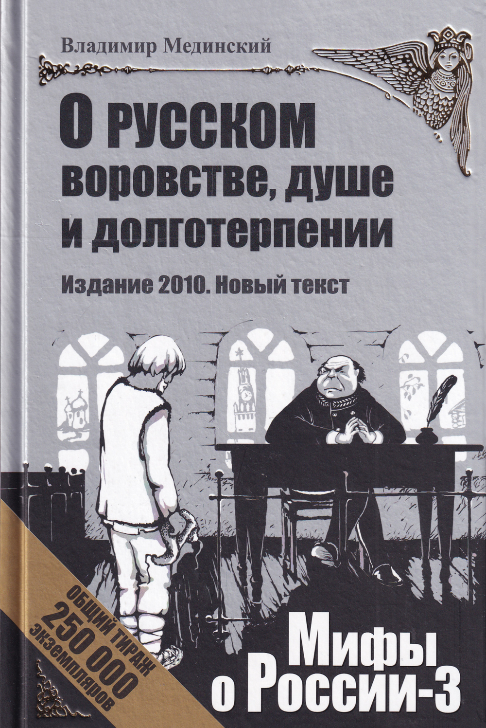 О русском воровстве, душе и долготерпении. Мифы о России – 3