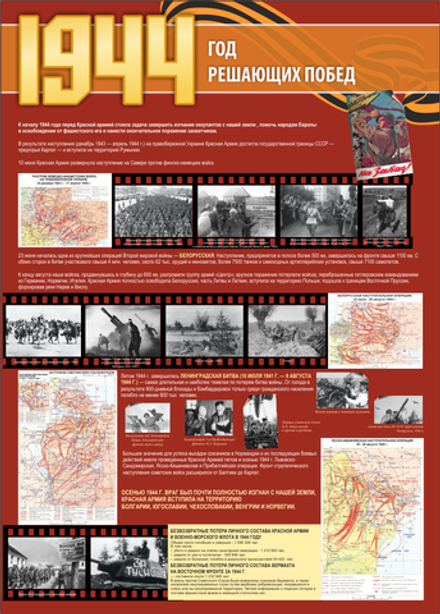 Стенд "Великая Отечественная война 1944г"