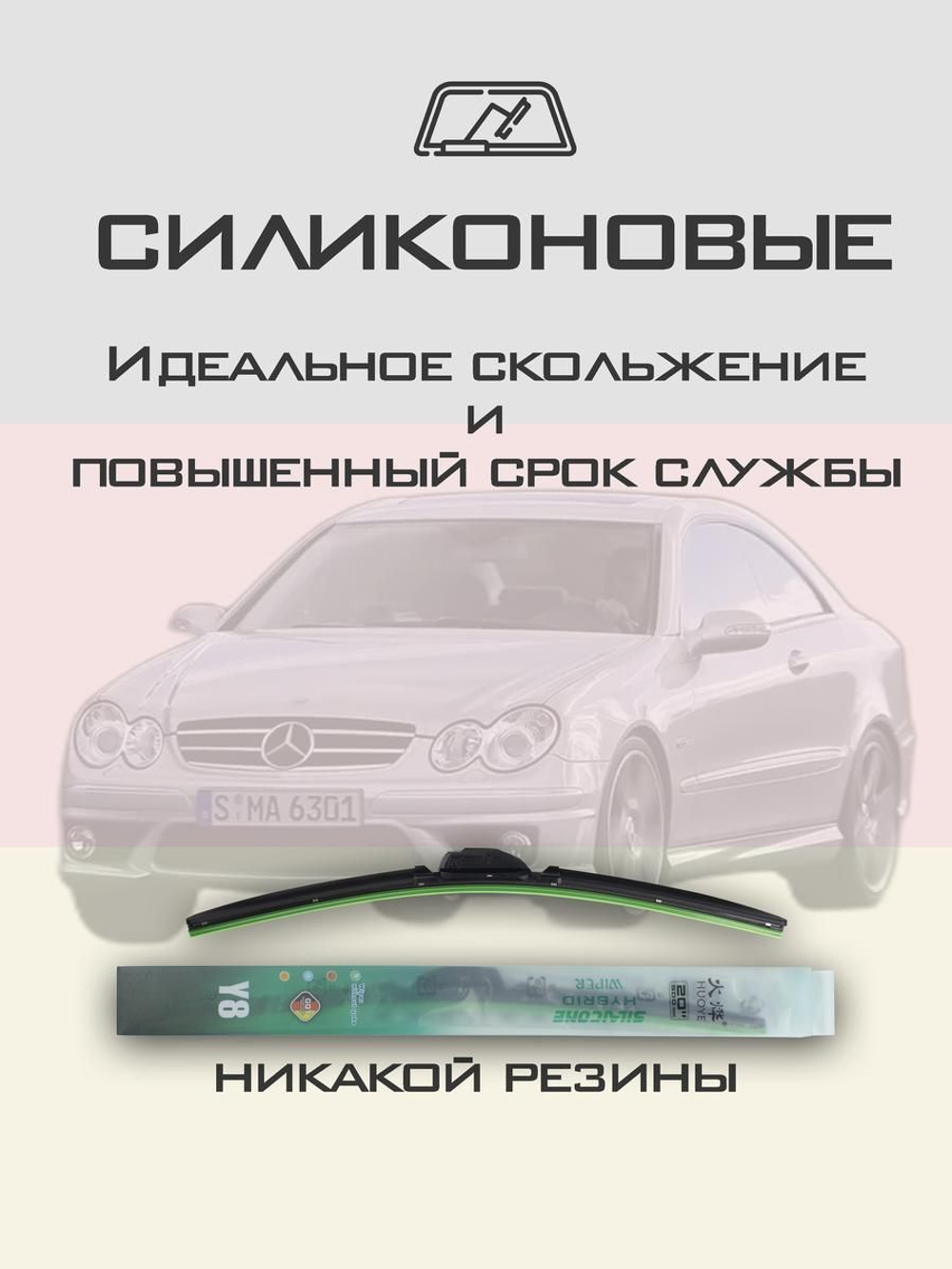 Щетки стеклоочистителя HUOYE Y8 550/550 мм на MercedesBenz CLKClass | Pin Lock