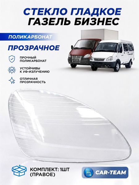 Стекло фары (поликарбонат) Газель Бизнес, правое (33020-3711070-15)