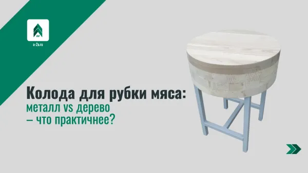 Колода для рубки мяса: металл vs дерево – что практичнее?