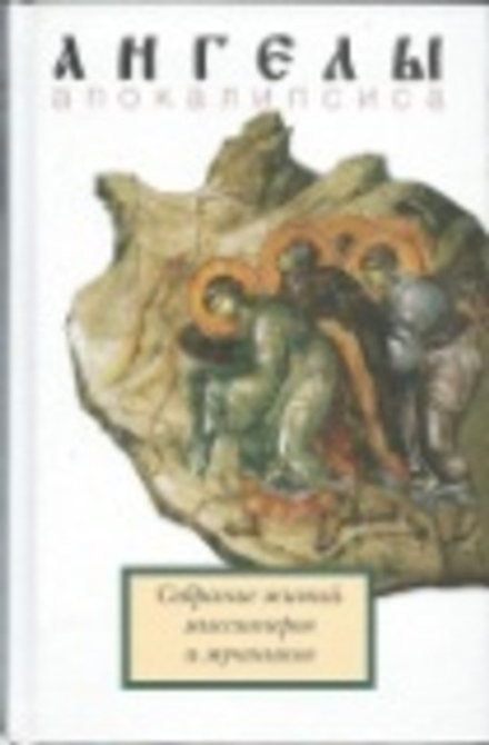 Ангелы апокалипсиса. Собрание житий миссионеров  и мучеников (Миссионерский центр Даниила Сысоева)