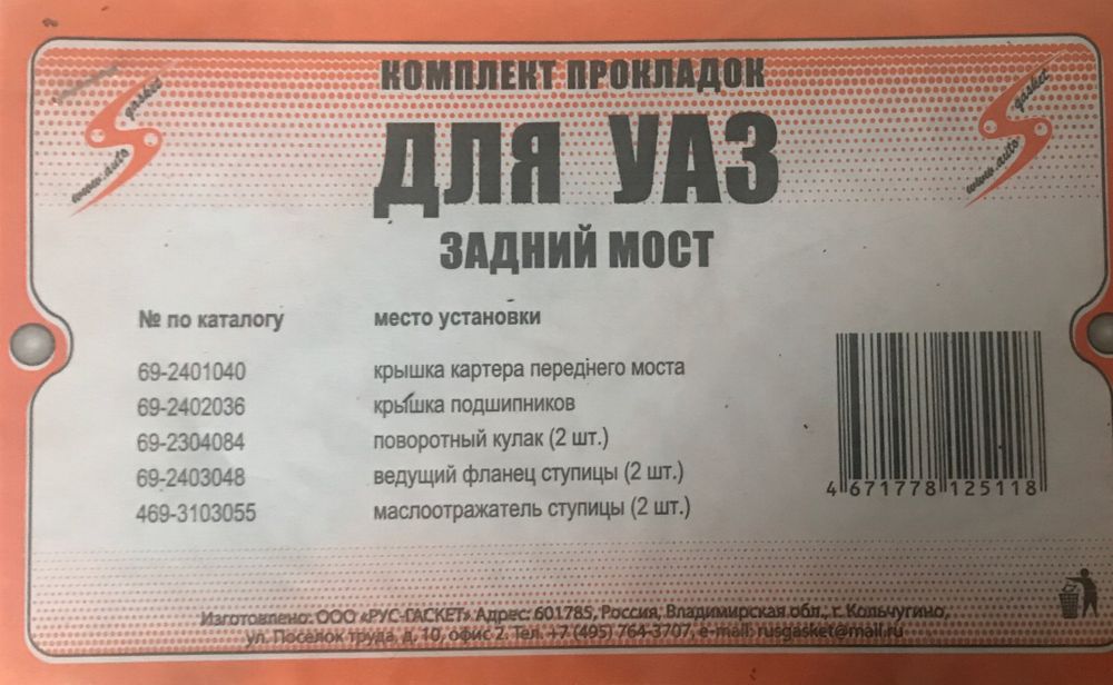 Прокладки заднего моста УАЗ