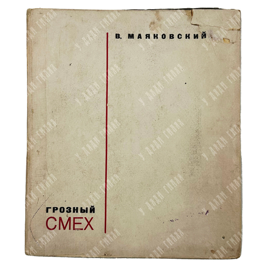Маяковский В. В. Грозный смех. Окна РОСТА. — М.; Л.: ГИХЛ, 1932.