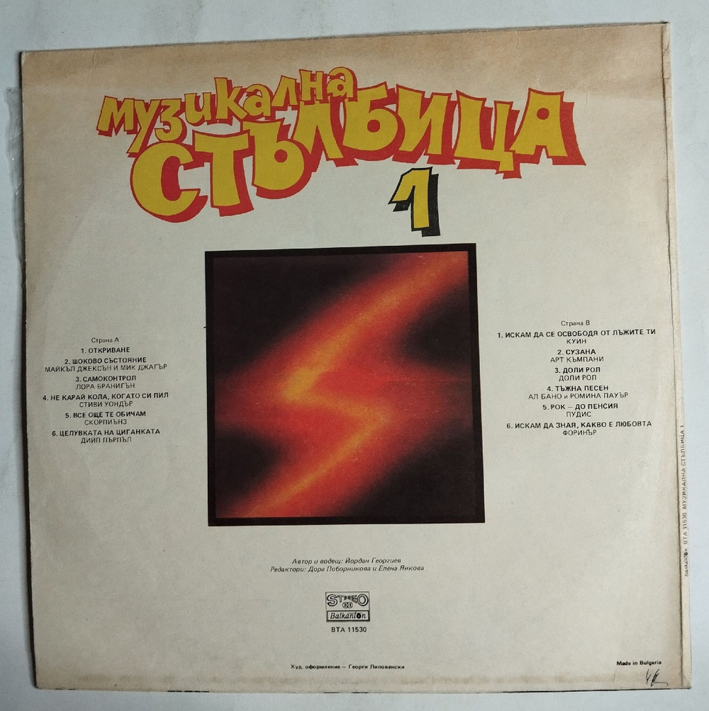 Винтажная виниловая пластинка LP Сборник Музыкальная Лестница 1 (Болгария 1985) (Laura Branigan - Self Control, Scorpions, Deep Purple)