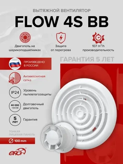 Вентилятор накладной FLOW D100 сетка двигатель BB ERA
