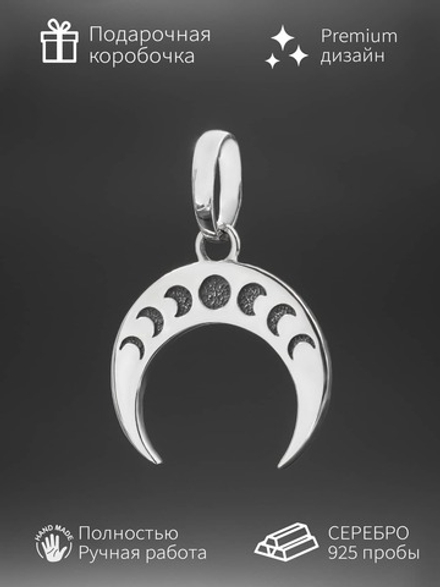 Подвеска лунница с фазами луны из серебра