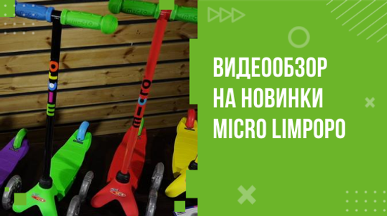 Детские самокат Micro Mini Limpopo - видео обзор. Подарок при покупке.
