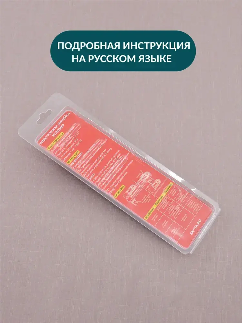 Угломер электронный с линейкой SKATA 200, металл