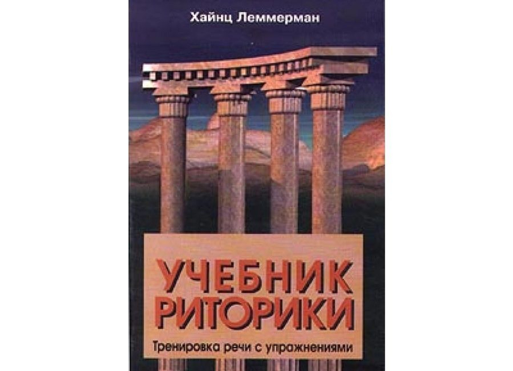 Учебник риторики : : Тренировка речи с упражнениями