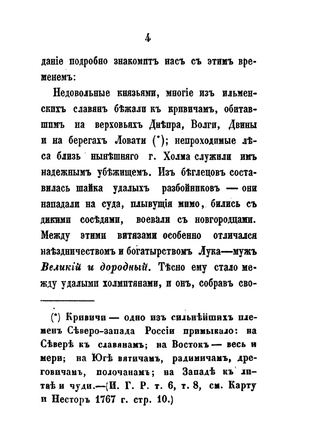 Великие Луки и Великолуцкий уезд | М.И. Семевский