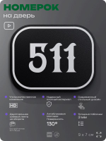 Номерок на дверь квартиры 511, для кабинета, офиса, шильдик 9 х 7 см, черный, Айдентика Технолоджи