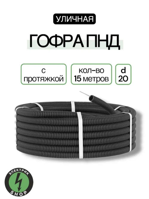 Гофра ПНД с протяжкой d20 (15м)