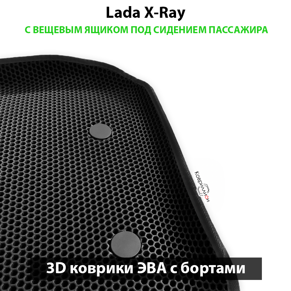 Автомобильные коврики ЭВА с бортами для LADA X-Ray с вещевым ящиком переднего пассажира