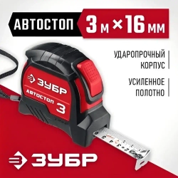 ЗУБР. Строительная рулетка 3м х 16 мм. с автостопом и ударостойким обрезиненным корпусом.