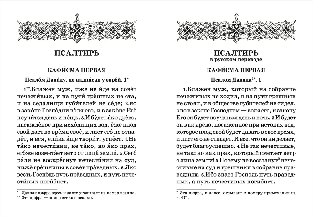 Псалтирь пророка и царя Давида учебная. С переводом на русский язык П. А. Юнгерова
