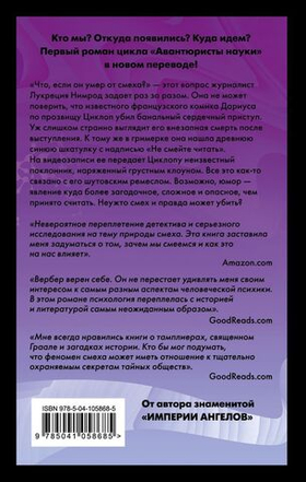 Смех Циклопа. Бернар Вербер