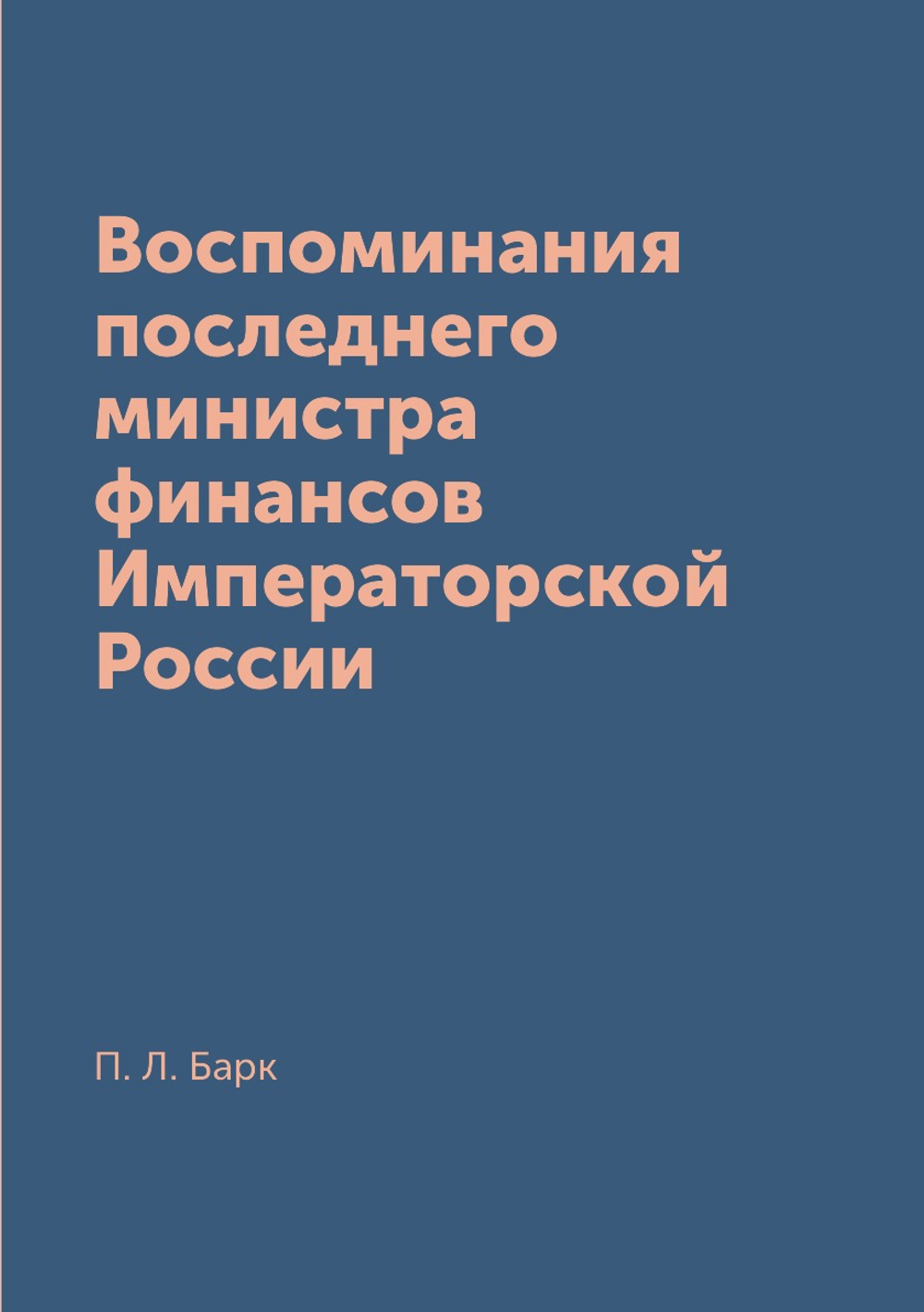 Воспоминания последнего министра финансов Императорской России | П. Л. Барк