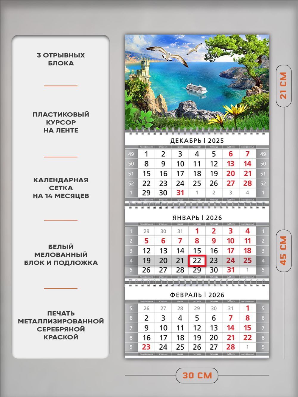 Настенный трехблочный квартальный календарь "Крым"